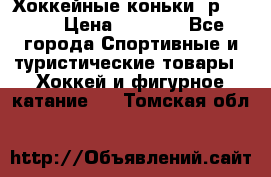 Хоккейные коньки, р.32-35 › Цена ­ 1 500 - Все города Спортивные и туристические товары » Хоккей и фигурное катание   . Томская обл.